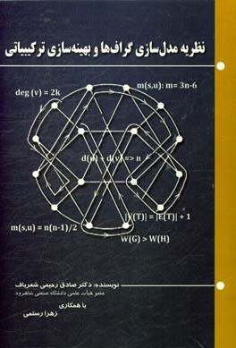 نظریه مدل سازی گراف ها و بهینه سازی ترکیبیاتی