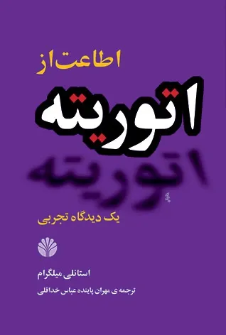 اطاعت از اتوریته: یک دیدگاه تجربی