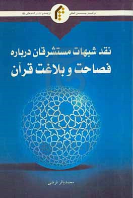 نقد شبهات مستشرقان درباره فصاحت و بلاغت قرآن