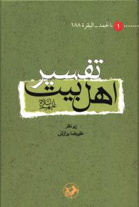 تفسیر اهل بیت (ع): الحمد - البقره 188