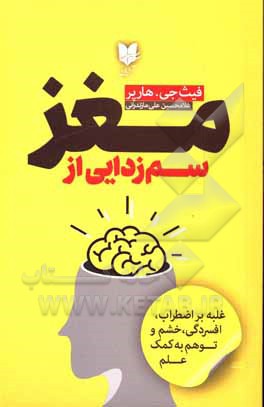 سم زدایی از مغز‮‬‏‫: غلبه بر اضطراب، افسردگی، خشم و توهم به کمک علم