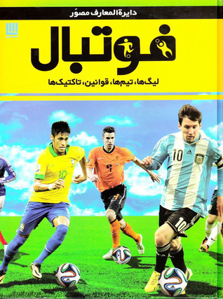 دایره المعارف مصور فوتبال: تاریخچه / تیم ها / تاکتیک ها / جام ها