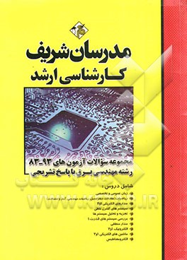 مجموعه سوالات آزمون های 93 - 83 رشته مهندسی برق با پاسخ تشریحی کارشناسی ارشد