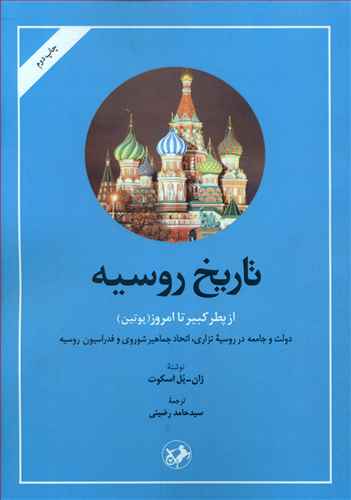 تاریخ روسیه از پطرکبیر تا امروز (پوتین) دولت و جامعه در روسیه تزاری، اتحاد جماهیر شوروی و فدراسیون روسیه