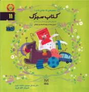 مجموعه ادب (11)(کتاب سبزک)