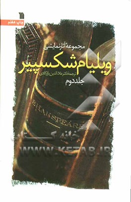 مجموعه آثار نمایشی ویلیام شکسپیر (27 تراژدی و کمدی)