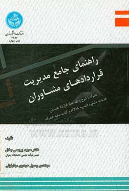 راهنمای جامع مدیریت قراردادهای مشاوران: همراه با شرح و نقد مفاد قرارداد همسان خدمات مشاوره (نشریه 3418) و کتاب سفید فیدیک