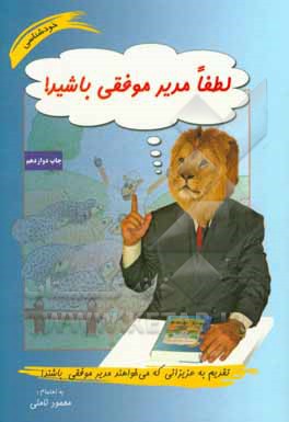 لطفا مدیر موفقی باشید!