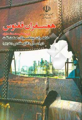 همسفران ققنوس: تاریخ شفاهی صنعت نفت ایران: خاطرات پیشکسوتان صنعت نفت در 8 سال دفاع مقدس