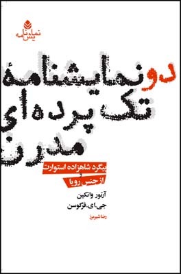 دو نمایشنامه تک پرده ای مدرن: پیگرد شاهزاده چارلز استوارت و از جنس رویا