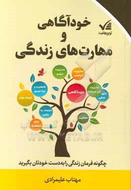 خودآگاهی و مهارت های زندگی: چگونه فرمان زندگی را به دست خودتان بگیرید