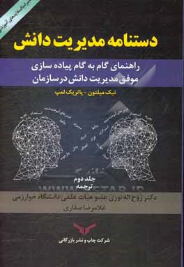 دستنامه مدیریت دانش: راهنمای گام به گام پیاده سازی موفق مدیریت دانش در سازمان (همراه با سی دی اسلایدهای آموزشی)