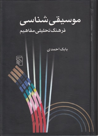 موسیقی شناسی فرهنگ تحلیلی مفاهیم