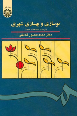 نوسازی و بهسازی شهری