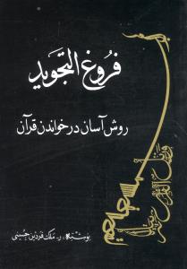 فروغ التجوید: روش آسان در خواندن قرآن