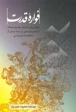 فواره قدرت: منطق روایی داستان جمشید، ضحاک، کاوه و فریدون در آینه زمان از شاهنامه فردوسی