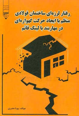 رفتار لرزه ای ساختمان فولادی منظم: با ایجاد حرکت گهواره ای در مهاربند با لینک قائم