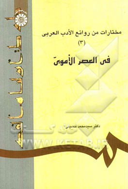 مختارات من روائع الادب العربی (فی العصر الاموی)