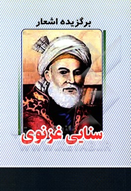 برگزیده اشعار سنایی