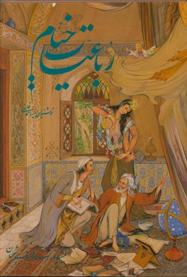 رباعیات خیام