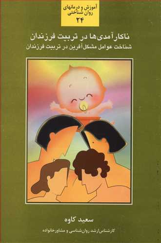 ناکارآمدی ها در تربیت فرزندان: شناخت و بررسی عوامل آسیب زا و مشکل آفرین در فرآیند تربیت و پرورش فرزندان