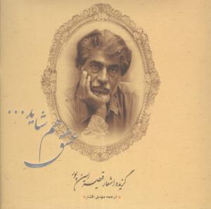 عشق هم شاید …