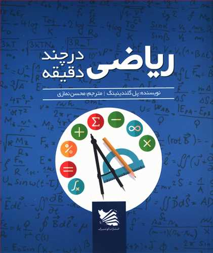 ریاضیات در چند دقیقه