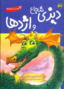 دیزی شجاع و اژدها