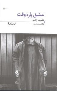 عشق پاره وقت