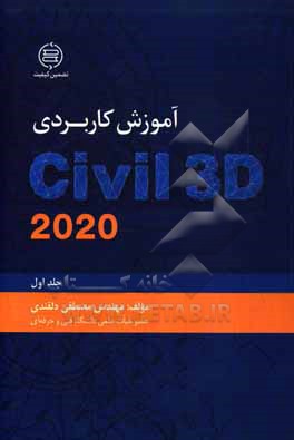 آموزش کاربردی Civil 3D 2020