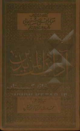 آداب  المریدین: برگرفته از دستورالعمل‏ های کتاب مفتاح  الفلاح شیخ بهایی (ره) و توصیه‏ های علمای ربانی متاخر