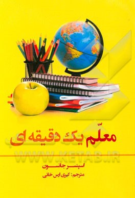 معلم یک دقیقه ای