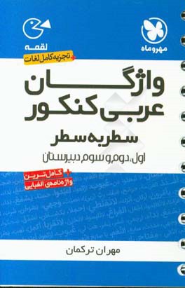 واژگان عربی: سطر به سطر اول، دوم، سوم دبیرستان + واژه نامه ی الفبایی