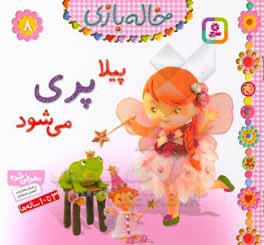 پیلا پری می شود