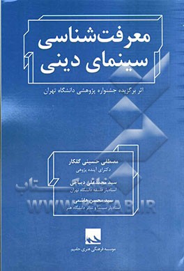 معرفت شناسی سینمای دینی