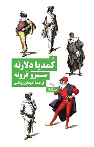 کمدیا دلارته