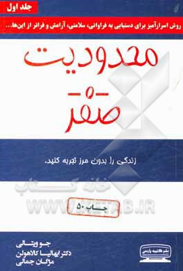 محدودیت صفر: روش اسرارآمیز بومیان هاوایی برای دستیابی به فراوانی، سلامتی، آرامش و فراتر از اینها ...