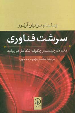 سرشت فناوری: فناوری چیست و چگونه تکامل می یابد