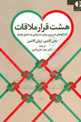 هشت قرار ملاقات: گفت و گوهای ضروری برای دستیابی به عشق پایدار