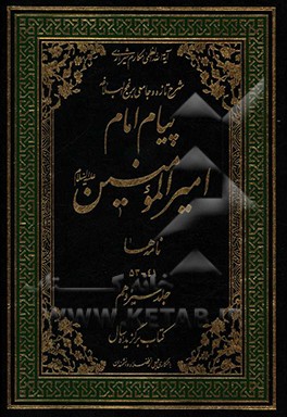 پیام امام امیرالمومنین (ع): شرح تازه و جامعی بر نهج البلاغه (نامه ها 41 - 53)