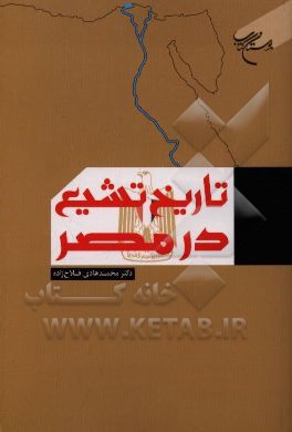 تاریخ تشیع در مصر