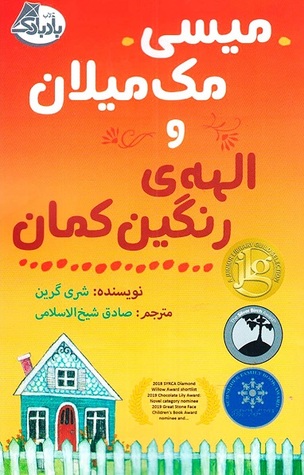 میسی مک میلان و الهه ی رنگین کمان