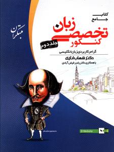 کتاب جامع زبان تخصصی کنکور: گرامر کاربردی زبان انگلیسی