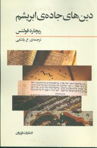 دین های جاده ی ابریشم: تجارت بری و داد و ستد فرهنگی از آغاز تا قرن پانزدهم