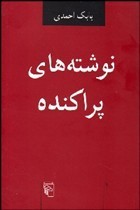نوشته های پراکنده