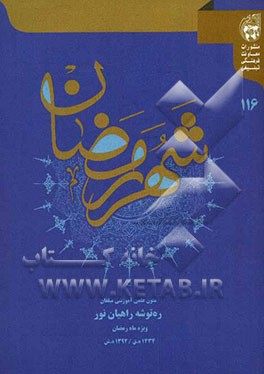 ره توشه راهیان نور ویژه رمضان 1434