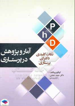 آمار و پژوهش در پرستاری: بر اساس دو منبع اصلی برنزو گرو و پولیت بک و منابع معتبر پرستاری ...