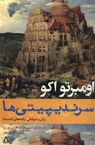 سرندیپیتی ها: زبان و دیوانگی