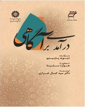 درآمدی بر آگاهی