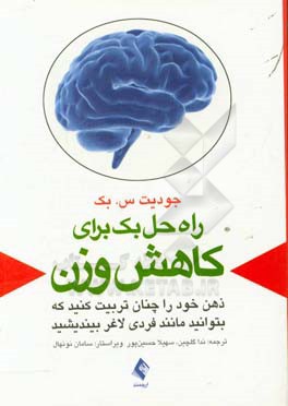 راه حل بک برای کاهش وزن: ذهن خود را چنان تربیت کنید که بتوانید مانند فردی لاغر بیندیشید